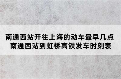 南通西站开往上海的动车最早几点 南通西站到虹桥高铁发车时刻表